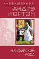 Эльфийский лорд, Нортон А., Лэки М. 