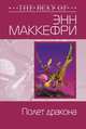 Полет дракона, Маккефри Э. 
