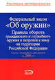 Федеральный закон "Об оружии". Правила оборота гражданского и служебного оружия и патронов к нему на территории РФ, 