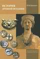 История древней Испании, Ю. Б. Циркин 