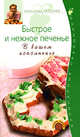 Быстрое и нежное печенье. В вашем исполненье, Селезнев А. 