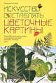 Искусство составлять цветочные картины, Солод Л. 