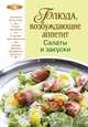 Блюда, возбуждающие аппетит. Салаты и закуски, 