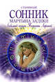 Старинный сонник Мартына Задеки, 