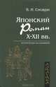 Японский роман Х-ХII века, Сисаури Владислав Ираклиевич 