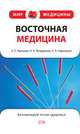 Восточная медицина, Яроцкая Э.П., Федоренко Н.А., Нарыжная Е.В. 