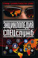 Энциклопедия спецслужб, 