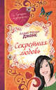 Секретная любовь, Джонс А.Ф. 