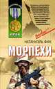 Морпехи, Фик Н. 