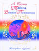 Тайны Великих Посвященных, Безант А. 
