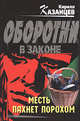 Месть пахнет порохом, Казанцев К. 