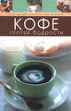 Кофе. Глоток бодрости, 