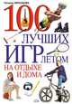 100 лучших игр летом на отдыхе и дома, Образцова Т.Н. 