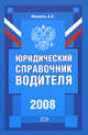 Юридический справочник водителя, Финкель А.Е. 