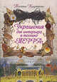 Украшения для интерьера в технике "терра", Кудряшова Т.В. 