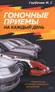 Гоночные приемы на каждый день, Горбачев М.Г. 