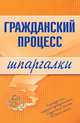 Гражданский процесс: шпаргалки. 2-е изд., перераб. и доп., Макаров А.В. 