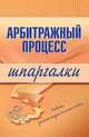 Арбитражный процесс. Шпаргалки. 2-е изд., перераб. и доп., Борисовец Н.Л. 