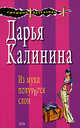 Из мухи получится слон, Калинина Д.А. 