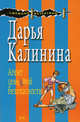Агент семейной безопасности, Калинина Д.А. 