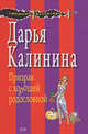 Призрак с хорошей родословной, Калинина Д.А. 