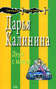 Дуля с маком, Калинина Д.А. 