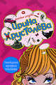 Похождения шустрого покойника, Хрусталева И. 