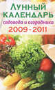 Лунный календарь садовода и огородника 2009-2011, Демидова Н. 