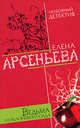 Ведьма из яблоневого сада, Арсеньева Е. 