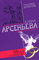 Мода на умных жен, Арсеньева Е. 