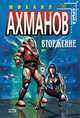 Вторжение, Ахманов М.С. 