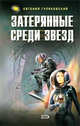 Затерянные среди звезд, Гуляковский Е.Я. 