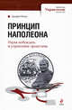 Принцип Наполеона. Наука побеждать и управление проектами, Манас Д. 