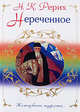 Нереченное, Рерих Н.К. 