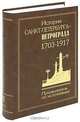 История Санкт-Петербурга - Петрограда. 1703-1917. Путеводитель по источникам. Том 3. Опубликованные законодательные акты. Выпуск 2. 1731-1762, Шахматов Алексей Александрович 