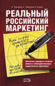 Реальный российский маркетинг. Как теории применять на практике, Терещенко Н.Н., Трибунская Е.О., Корень О.И. 
