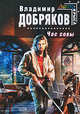 Час совы, Добряков В.А. 