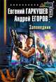 Заповедник, Гаркушев Е.Н., Егоров А.И. 
