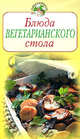Блюда вегетарианского стола, 