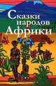 Сказки народов Африки, 