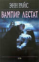 Вампир Лестат, Райс Э. 