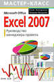 Excel 2007. Руководство менеджера проекта, Хелдман К., Хелдман У. 