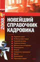 Новейший справочник кадровика 2008. 2-е изд., исправленное, 