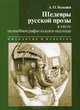 Шедевры русской прозы в свете психобиографического подхода, А. О. Большев 