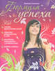 Формула успеха для девочек, Свяжина Т.Е. 