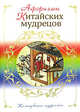 Афоризмы китайских мудрецов, 
