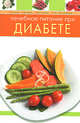 Лечебное питание при диабете, 