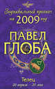 Телец. Зодиакальный прогноз на 2009 год, Глоба П.П. 