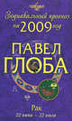 Рак. Зодиакальный прогноз на 2009 год, Глоба П.П. 