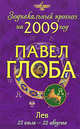 Лев. Зодиакальный прогноз на 2009 год, Глоба П.П. 